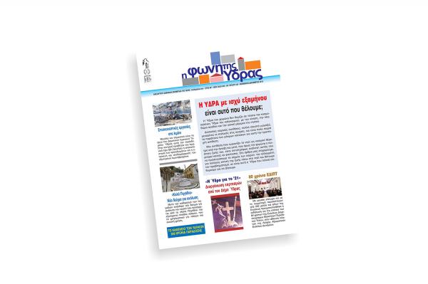 Κυκλοφόρησε το νέο τεύχος της "Φωνής της Ύδρας"