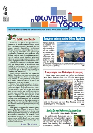 Κυκλοφόρησε το τεύχος Δεκεμβρίου της "Φωνής της Ύδρας"