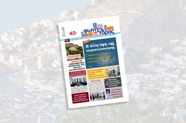 Κυκλοφόρησε το νέο τεύχος της "Φωνής της Ύδρας"