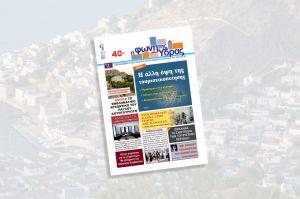 Κυκλοφόρησε το νέο τεύχος της "Φωνής της Ύδρας"
