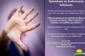 Διαδικτυακό Σεμινάριο  για την πρόληψη της Βίας