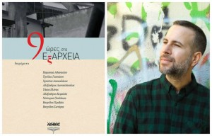 9 ώρες στα Εξάρχεια με τον Χρήστο Δασκαλάκη