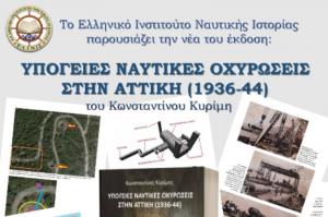 ΕΛ.Ι.Ν.ΙΣ: Παρουσίαση βιβλίου "ΥΠΟΓΕΙΕΣ ΝΑΥΤΙΚΕΣ ΟΧΥΡΩΣΕΙΣ ΣΤΗΝ ΑΤΤΙΚΗ (1936-44)" του Κωνσταντίνου Κυρίμη