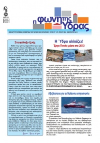 Κυκλοφόρησε το τεύχος Ιανουαρίου της «Φωνής της Ύδρας»