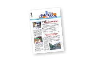 Κυκλοφόρησε το νέο τεύχος της "Φωνής της Ύδρας"