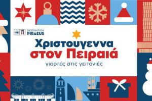 Αύριο Τετάρτη  4 Δεκεμβρίου η φωταγώγηση του Χριστουγεννιάτικου Δέντρου του Δήμου Πειραιά