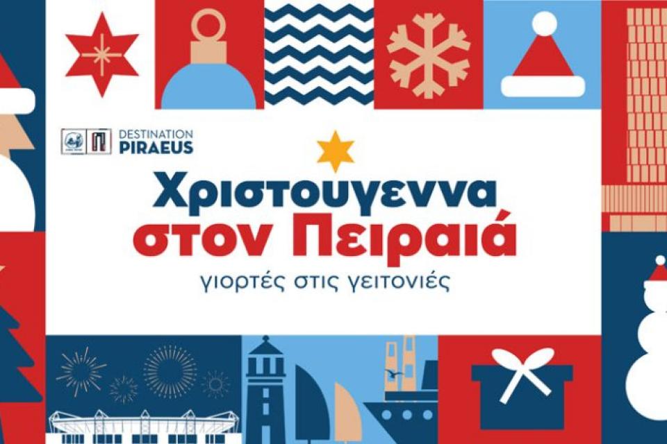 Αύριο Τετάρτη  4 Δεκεμβρίου η φωταγώγηση του Χριστουγεννιάτικου Δέντρου του Δήμου Πειραιά