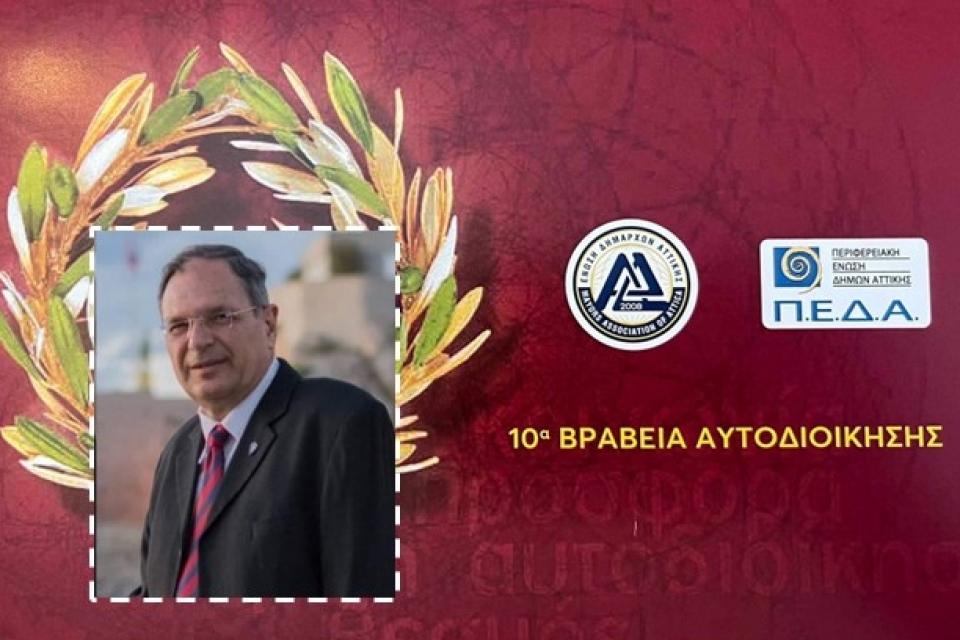 Τιμώμενο πρόσωπο  ο Κώστας Αναστόπουλος στα 10α βραβεία αυτοδιοίκησης της Ένωσης Δημάρχων Αττικής
