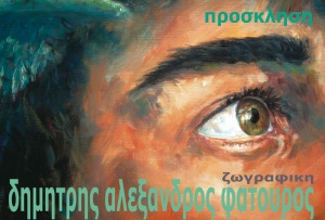 Έκθεση Ζωγραφικής του Δημήτρη Αλέξανδρου Φατούρου στον πολυχώρο "Αθηναΐς"