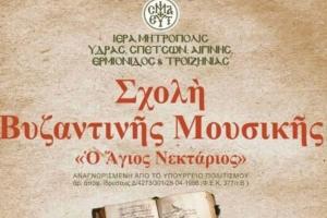 Ξεκινούν οι εγγραφές στη Σχολή Βυζαντινής Μουσικής «Ο Άγιος Νεκτάριος»