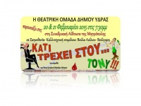 Η Θεατρική Ομάδα του Δήμου Ύδρας ανεβάζει νέα παράσταση