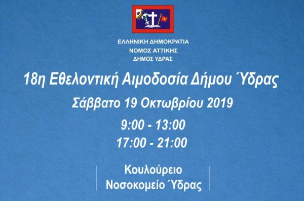 Αναβολή της Εθελοντικής Αιμοδοσίας του Δήμου Ύδρας λόγω έκτακτου κωλύματος