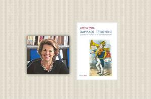 Παρουσίαση του βιβλίου της Λύντιας Τρίχα στο ΙΑΜΥ