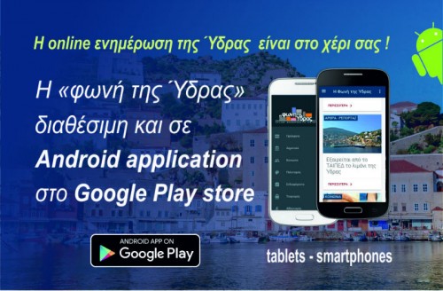 H online ενημέρωση είναι στο χέρι σας! Νέα δυνατότητα από τη «Φωνή της Ύδρας»