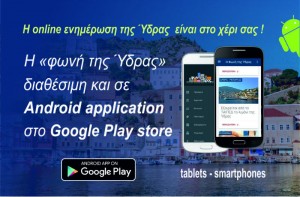 H online ενημέρωση είναι στο χέρι σας! Νέα δυνατότητα από τη «Φωνή της Ύδρας»