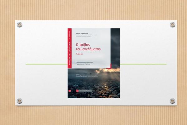 Ο ΦΟΒΟΣ  ΤΟΥ ΕΓΚΛΗΜΑΤΟΣ | ΑΝΑΛΕΚΤΑ | Το βιβλίο της Χριστίνας Ζαραφωνίτου, Καθηγήτριας Εγκληματολογίας