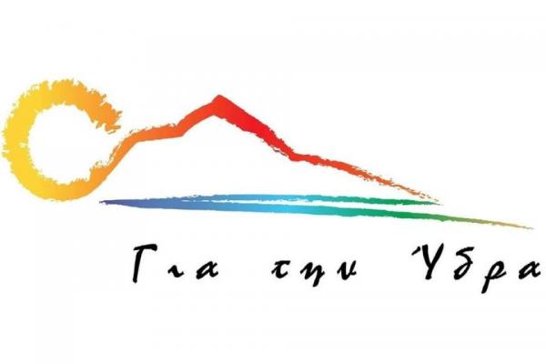 Δελτίο Τύπου  του Συνδυασμού "Για την Ύδρα" | Μειοψηφία Έκθετη Νομικά και Ηθικά