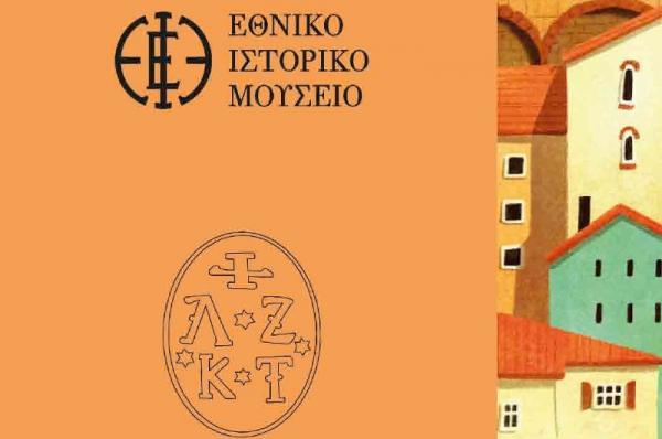 Ιστορική Οικία  Λαζάρου Κουντουριώτη - Παρουσίαση του δίτομου έργου του Γάλλου φιλέλληνα Jean François Maxime Raybaud