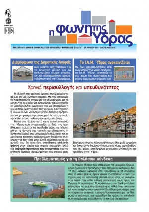 Κυκλοφόρησε το τεύχος Ιανουαρίου της "Φωνής της Ύδρας"