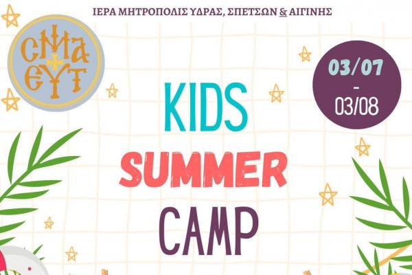 Ξεκινούν   οι ηλεκτρονικές εγγραφές για την κατασκήνωση της Ιεράς Μητροπόλεως στην Αίγινα