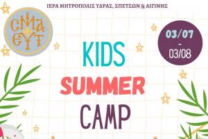 Ξεκινούν   οι ηλεκτρονικές εγγραφές για την κατασκήνωση της Ιεράς Μητροπόλεως στην Αίγινα