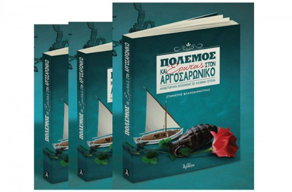 Ποιος συγγραφέας έγραψε το βιβλίο "ΠΟΛΕΜΟΣ ΚΑΙ ΕΡΩΤΑΣ ΣΤΟΝ ΑΡΓΟΣΑΡΩΝΙΚΟ"