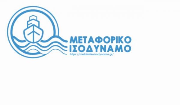 "Μεταφορικό Ισοδύναμο": Ξεκινά η καθολική εφαρμογή του μέτρου για τις επιχειρήσεις