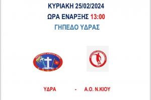 Την Κυριακή  25 Φεβρουαρίου θα διεξαχθεί στο Γήπεδο της Ύδρας, αγώνας μεταξύ του Α.Ο.Υ και του Α.Ο.Ν. Κίου.