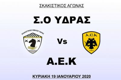 Την ΑΕΚ  θα αντιμετωπίσει ο Σκακιστικός Όμιλος Ύδρας την Κυριακή 19 Ιανουαρίου