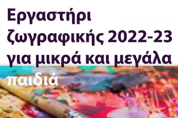ΚΕΔΥ:   Εργαστήρι Ζωγραφικής για μικρά και μεγάλα παιδιά