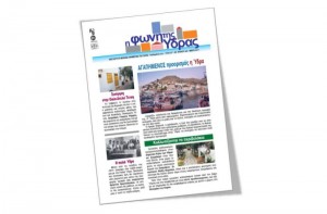 Κυκλοφόρησε το νέο τεύχος της "Φωνής της Ύδρας"