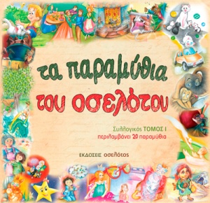 Η Ντιάνα Νασιοπούλου και Τα παραμύθια του Οσελότου