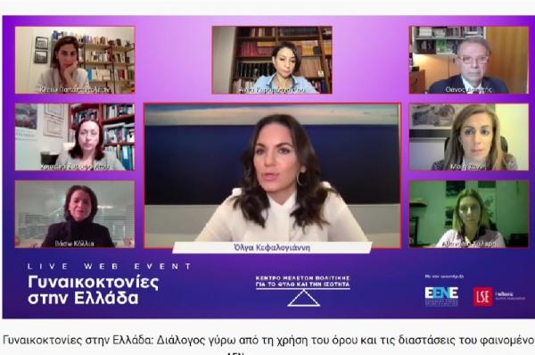 Γόνιμος διάλογος  για την βία κατά των γυναικών στη συζήτηση που οργάνωσε το Κέντρο Μελετών Πολιτικής για το Φύλο και την Ισότητα