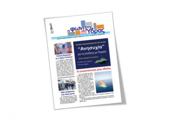 Κυκλοφόρησε το νέο τεύχος της «Φωνής της Ύδρας»