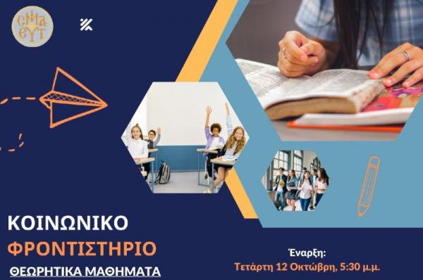ΙΕΡΑ ΜΗΤΡΟΠΟΛΗ ΥΔΡΑΣ - Κοινωνικό Φροντιστήριο στα Θεωρητικά Μαθήματα