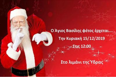 O Άγιος Βασίλης θα μοιράσει δώρα στα παιδιά της Ύδρας