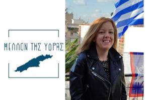 Φανή Λουλού | Υποψήφια Δημοτική Σύμβουλος του Συνδυασμού "ΜΕΛΛΟΝ ΤΗΣ ΥΔΡΑΣ"