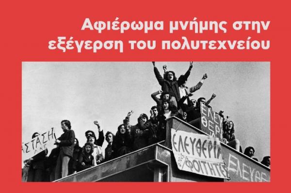 Μουσικός Σύλλογος Ύδρας: Αφιέρωμα μνήμης στην εξέγερση του Πολυτεχνείου