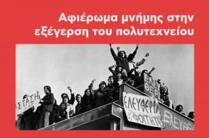 Μουσικός Σύλλογος Ύδρας: Αφιέρωμα μνήμης στην εξέγερση του Πολυτεχνείου