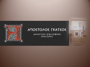 Πρόσκληση εκδήλωσης ενδιαφέροντος για ίδρυση Συλλόγου «Φίλων της Βιβλιοθήκης»