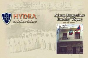 Το νέο Δ.Σ. της Λέσχης Αποφοίτων της Σχολής Ναυτιλίας της Ύδρας