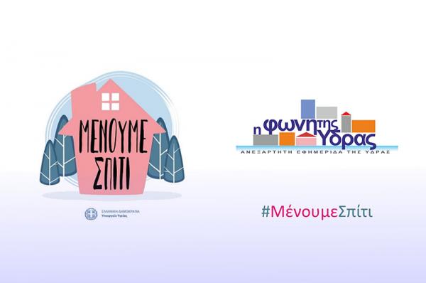 Προσωρινή αναστολή  της έντυπης έκδοσης της "Φωνής της Ύδρας" λόγω της πανδημίας του Κορωνοϊού