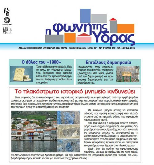 Κυκλοφόρησε το τεύχος Οκτωβρίου 2015 της "Φωνής της Ύδρας"