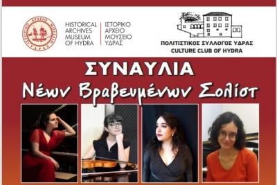 Συναυλία Νέων Βραβευμένων Σολίστ στο ΙΑΜΥ στις 6 Σεπτεμβρίου