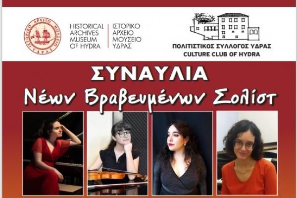 Συναυλία Νέων Βραβευμένων Σολίστ στο ΙΑΜΥ στις 6 Σεπτεμβρίου