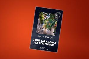 Στην Ύδρα αέναα θα επιστρέφεις - Η νέα νουβέλα της Νέλλης Σπαθάρη