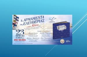 ΕΛ.Ι.Ν.ΙΣ: Επετειακή Εκδήλωση με θέμα «Τα Αρμαμέντα της Ελευθερίας»