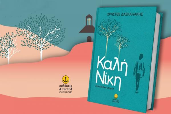 Στις 12 Ιουνίου η παρουσίαση του βιβλίου "Καλή Νίκη" του Χρήστου Δασκαλάκη στην Αθήνα