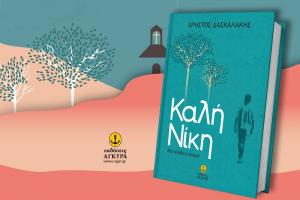 Στις 12 Ιουνίου η παρουσίαση του βιβλίου "Καλή Νίκη" του Χρήστου Δασκαλάκη στην Αθήνα