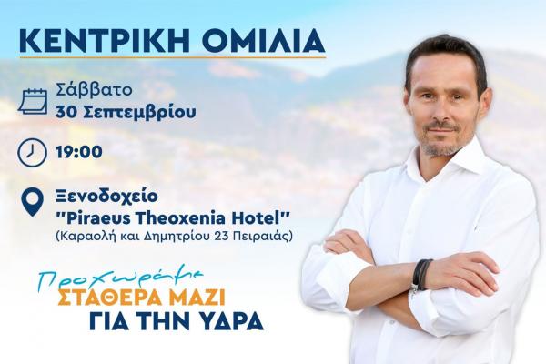 Κεντρική Ομιλία  του Υποψήφιου Δήμαρχου Μανώλη Καραμήτσου στον Πειραιά | Σάββατο 30 Σεπτεμβρίου